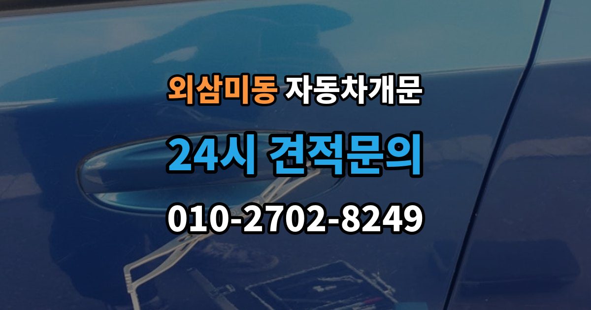 외삼미동 자동차 문 잠김 스마트키 인식 불량으로 인한 잠김 사례