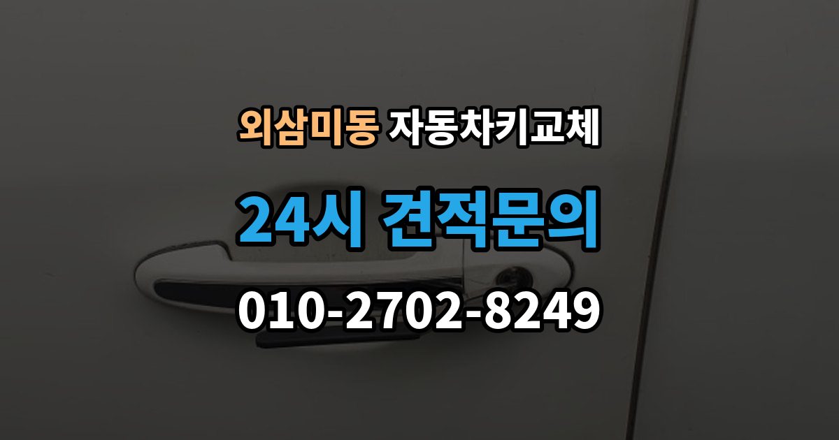 외삼미동 자동차키 교체 연락처를 남겨야 하는 이유