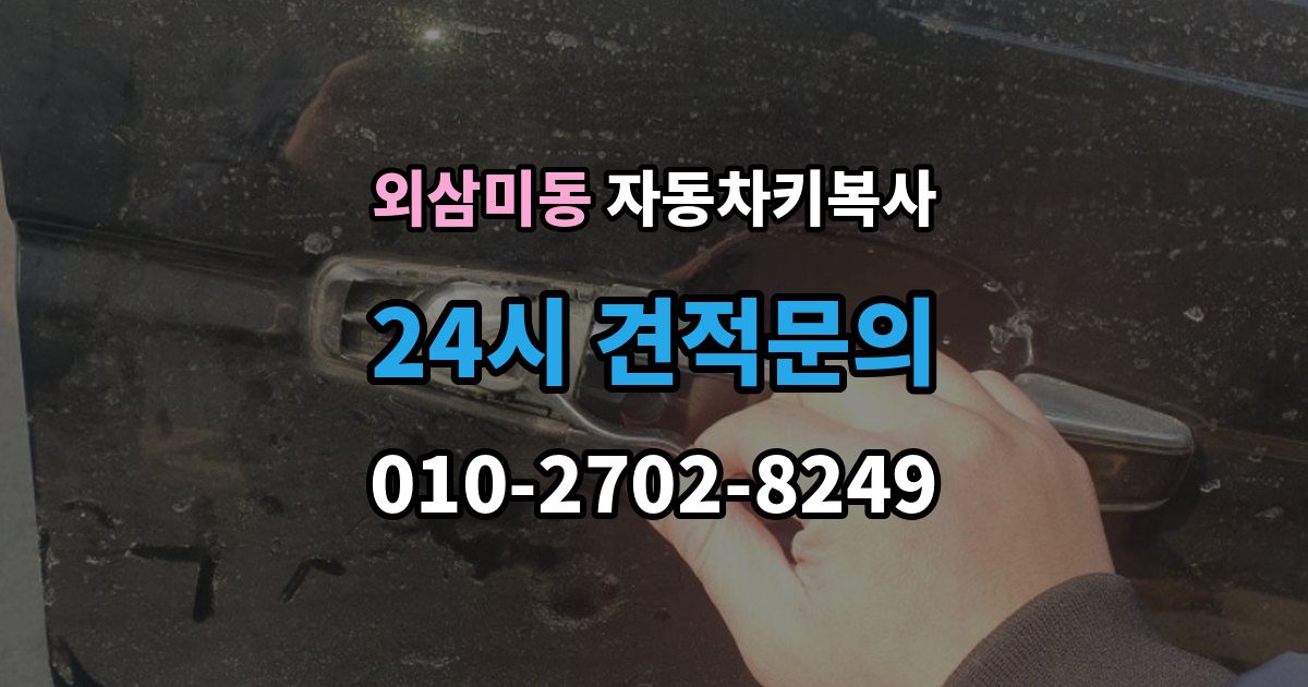 외삼미동 자동차키 복사 출장 안내 - 원본 없이 문의할 때 먼저 볼 조건