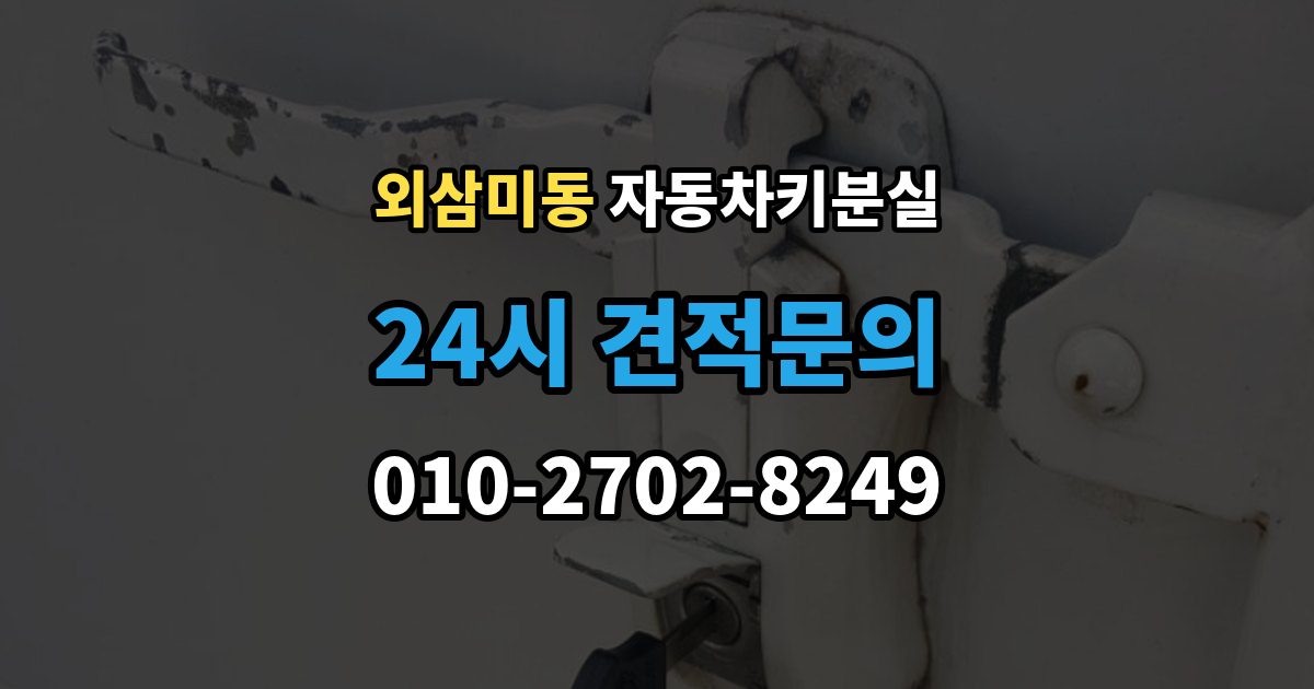 외삼미동 자동차키 분실 긴급출동 신청 전 체크해야 할 내용
