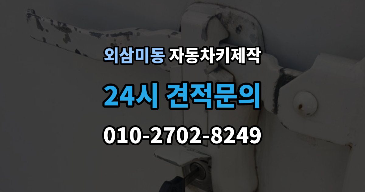 외삼미동 자동차키 제작 원본 없이도 복제 가능한 경우와 준비할 것