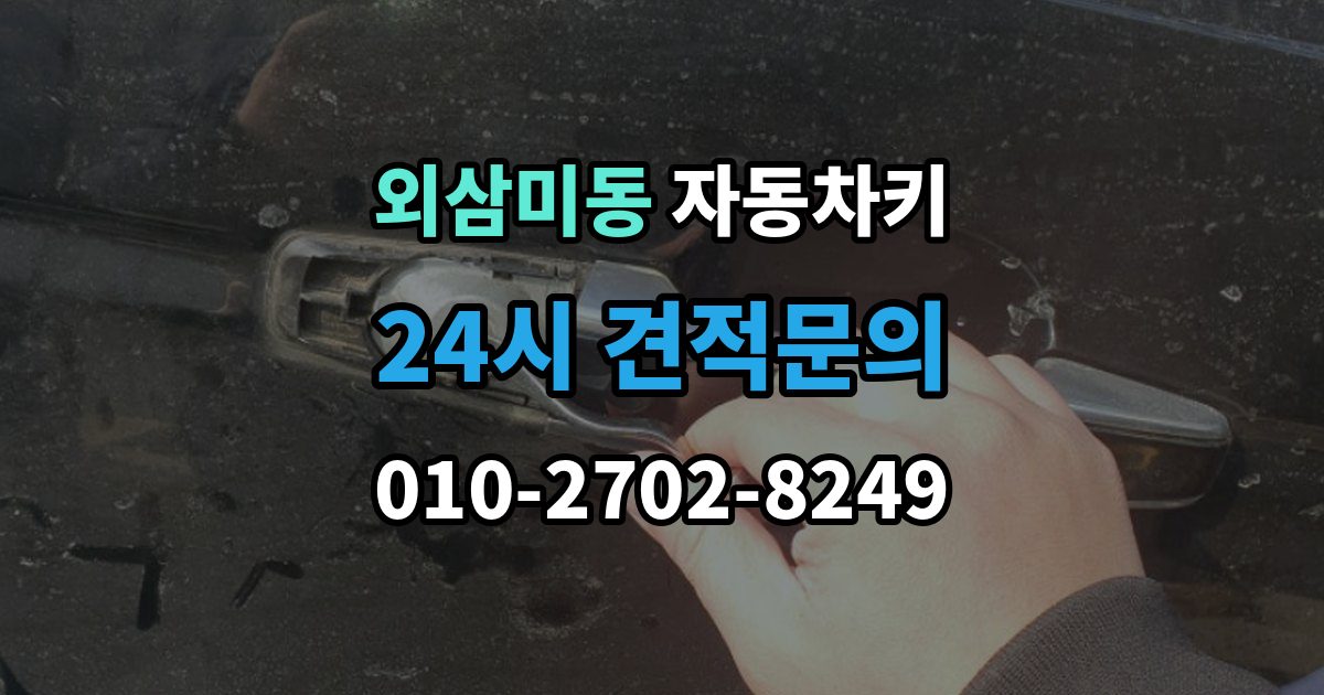 외삼미동 자동차키 종류가 차종마다 다른 이유
