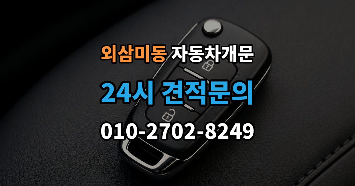 외삼미동 차 문 잠겼을 때 문은 열려도 시동이 안 걸릴 때 구분법
