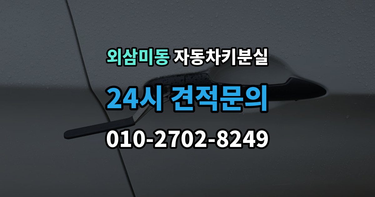외삼미동 차 키 잃어버렸을 때 지갑과 같이 잃어버렸을 때 처리 순서