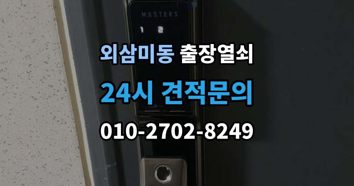 외삼미동 출장 열쇠 출입문 보안 점검이 필요한 이유