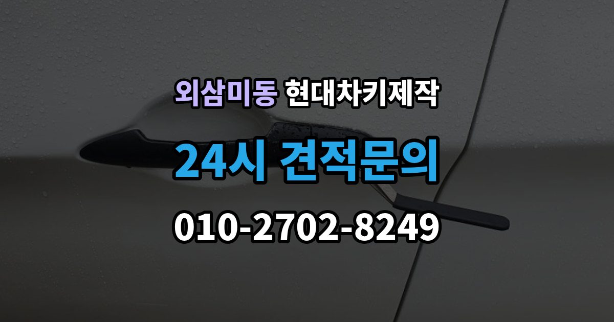 외삼미동 현대 차키 제작 원본 키가 없어도 진행되는 경우