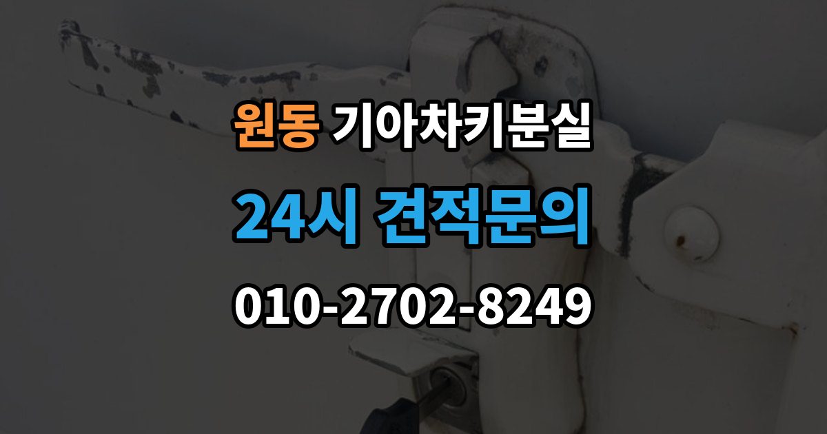 오산시 원동 기아 차키 분실 출장 안내 - 서비스센터 방문 전에 준비하면 좋은 서류