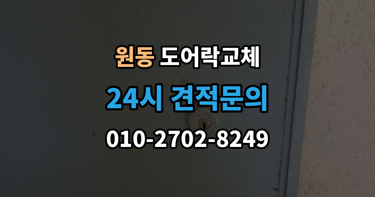 오산시 원동 현관문 도어락 교체