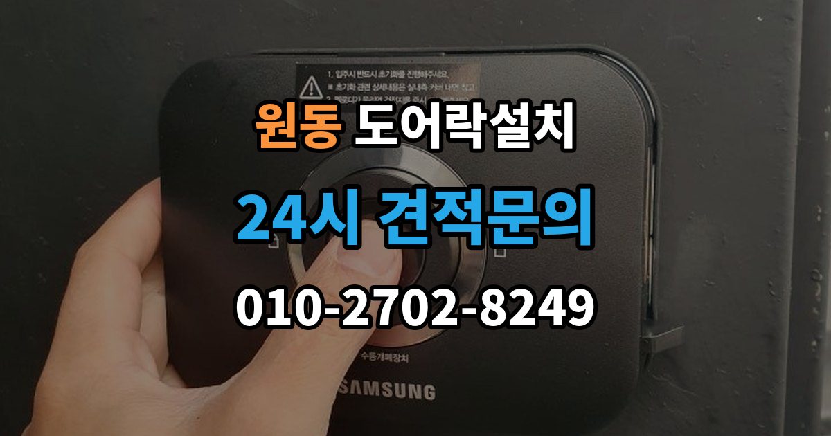 오산시 원동 도어락 설치 방문 도어락