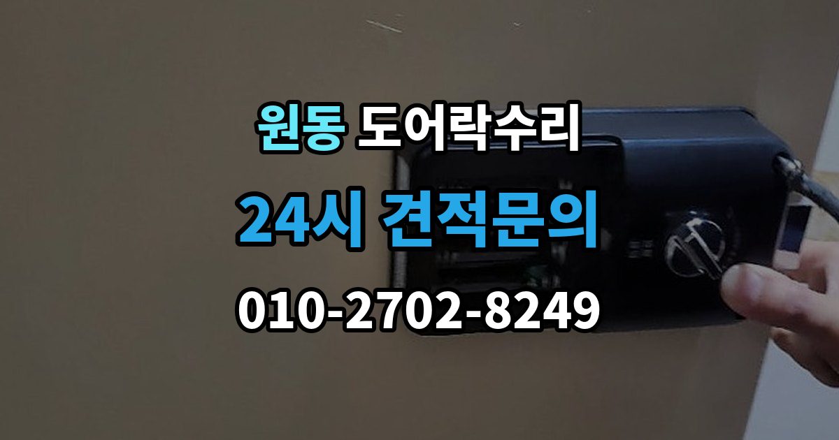 오산시 원동 도어락 수리 배터리 교체만으로 끝나지 않는 오작동 사례