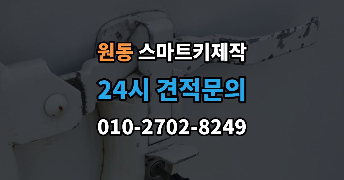 오산시 원동 스마트키 제작 스마트키 분실 후 당일 대응 순서와 준비 서류