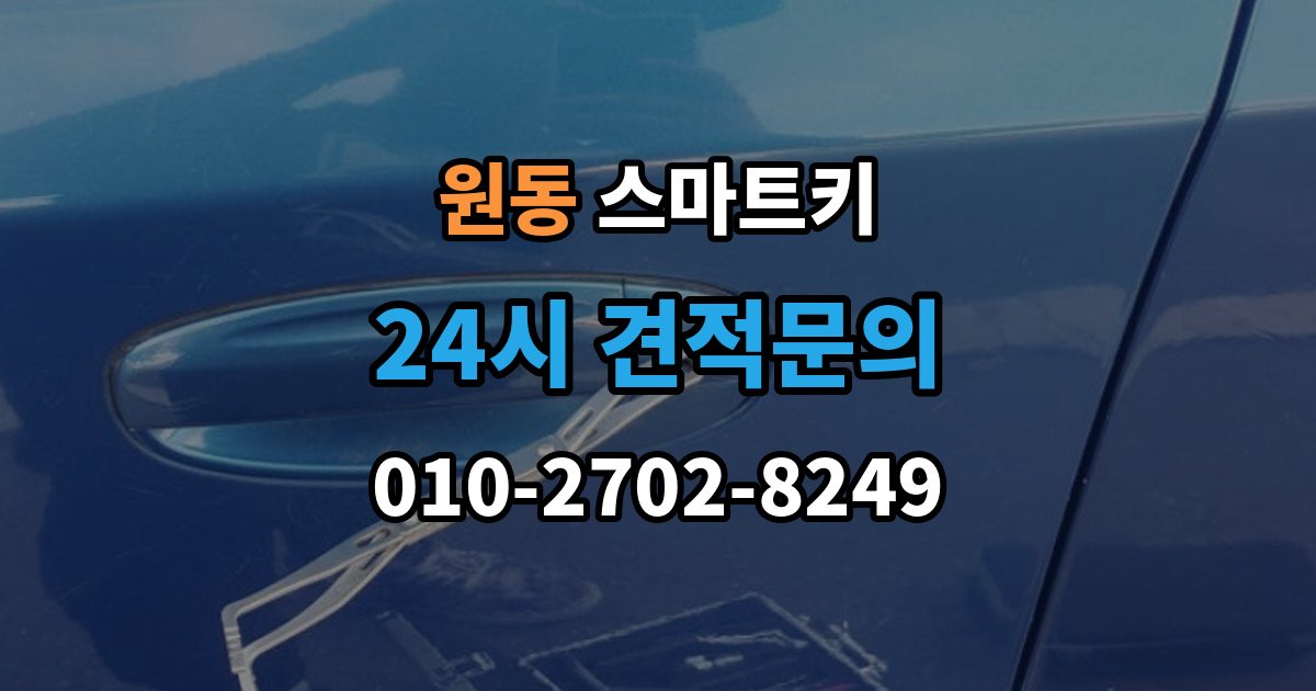 오산시 원동 스마트키 출장 안내 - 분실 후 당황하지 않으려면 확인할 것