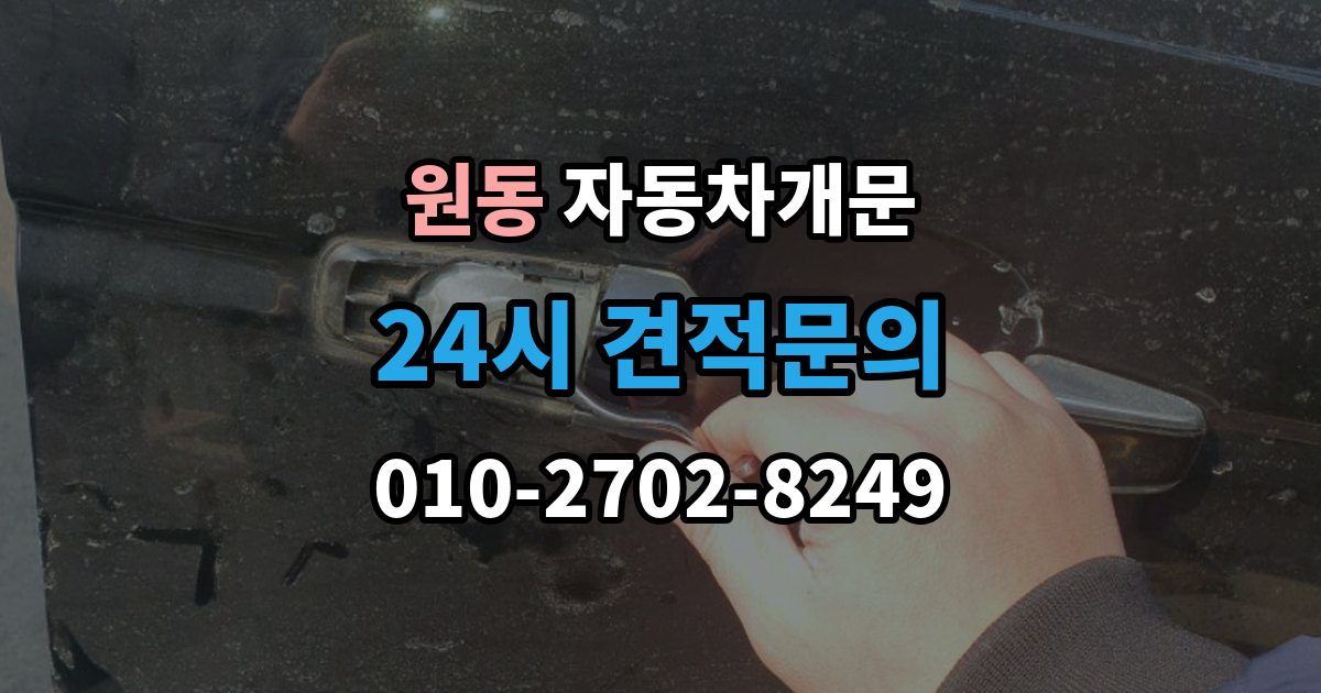 오산시 원동 자동차 문 잠김 차량 파손 걱정 없이 여는 기준