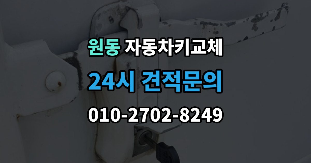 오산시 원동 자동차키 교체 내 차에 맞는 해결책 찾는 법