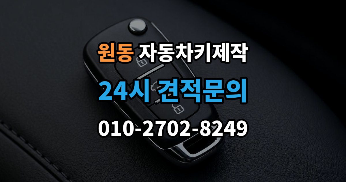 오산시 원동 자동차키 제작 키 코드 조회가 어려운 차량의 대처법