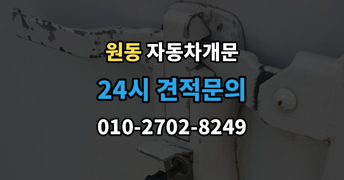 오산시 원동 차 문 잠겼을 때 출장 안내 - 차량 손상 없이 진행되는지 확인하는 기준