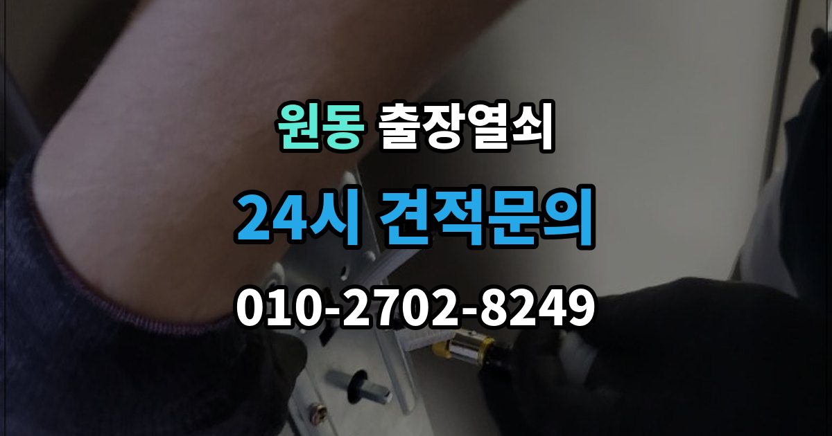 오산시 원동 출장 열쇠 현장 복제와 맞춤 제작 방식이 달라지는 기준