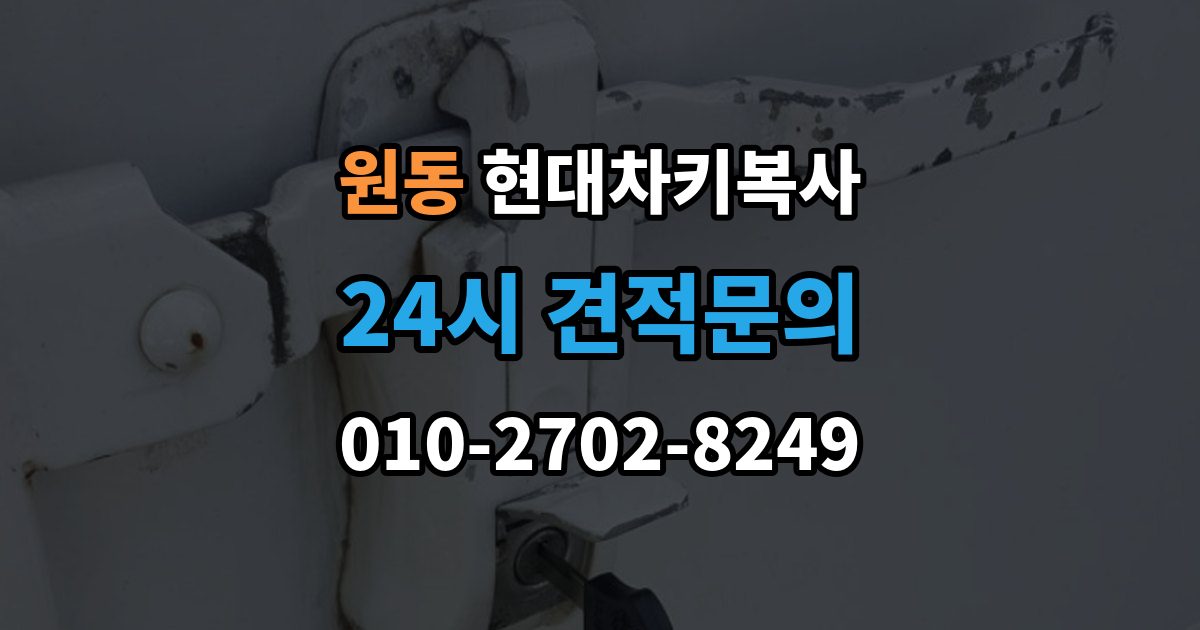 오산시 원동 현대 차키 복사 출장 안내 - 차키 파손 시 복제보다 수리가 먼저인 이유