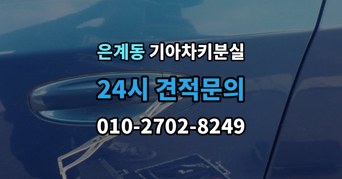 은계동 기아 차키 분실 출장 안내 - 도난 가능성까지 함께 살펴봐야 하는 상황