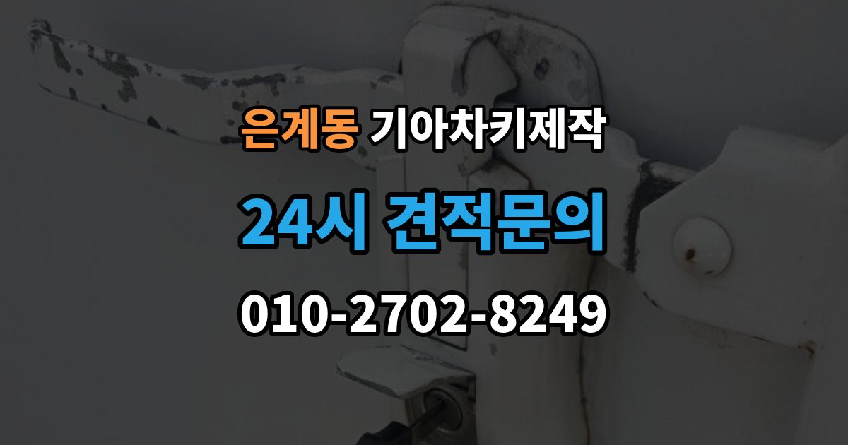 은계동 기아 차키 제작 작업 전 준비서류와 소유 확인 절차