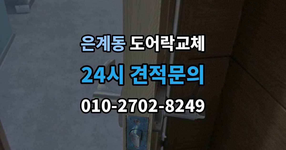 은계동 아파트 도어락 교체