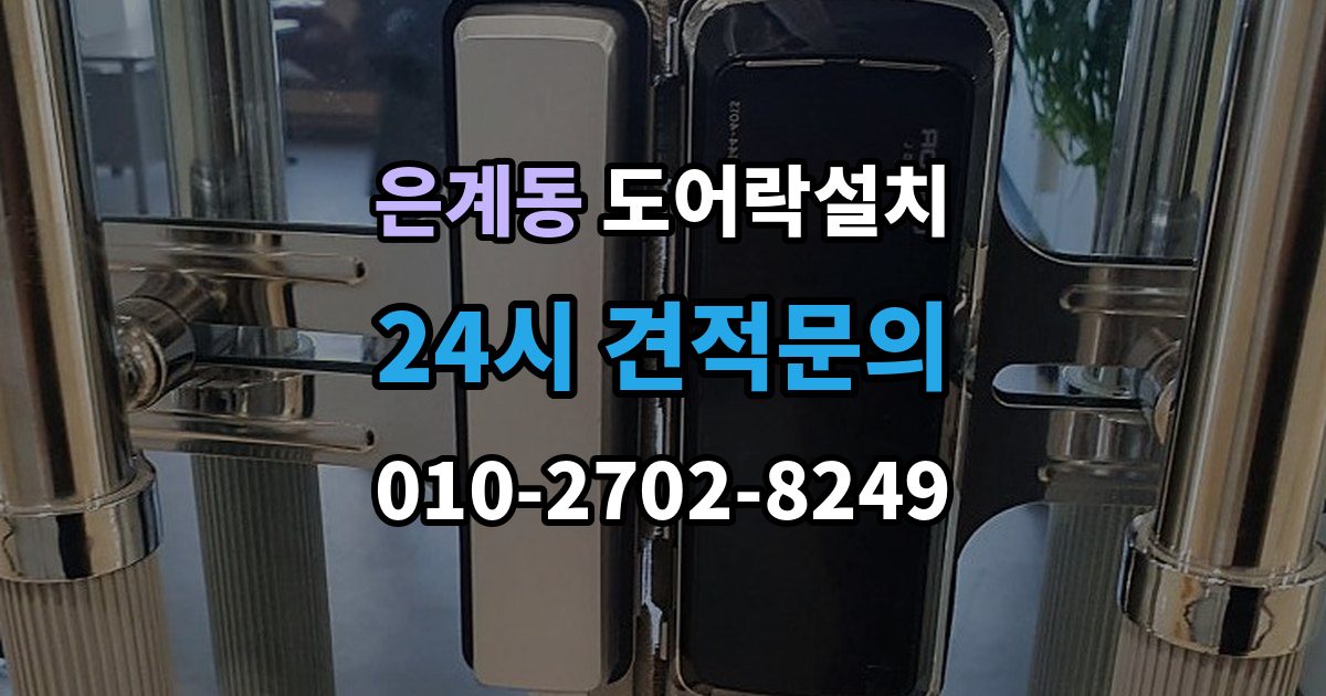 은계동 도어락 설치 비밀번호를 안전하게 만드는 간단 규칙