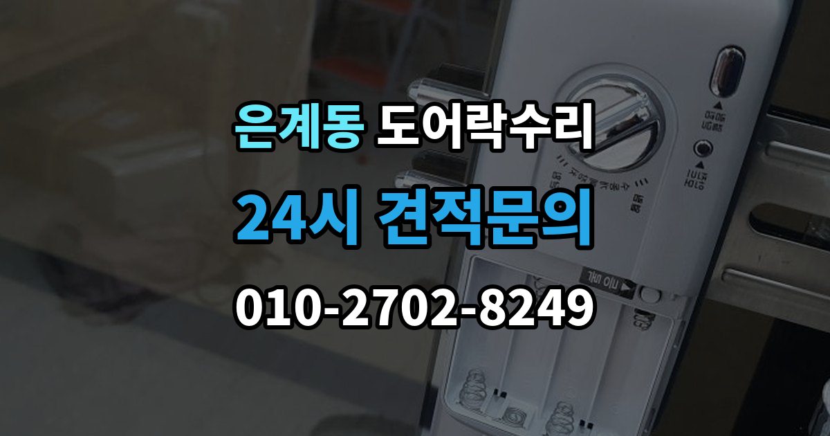 은계동 도어락 수리 잠금 해제 반복 증상에 대한 기본 점검