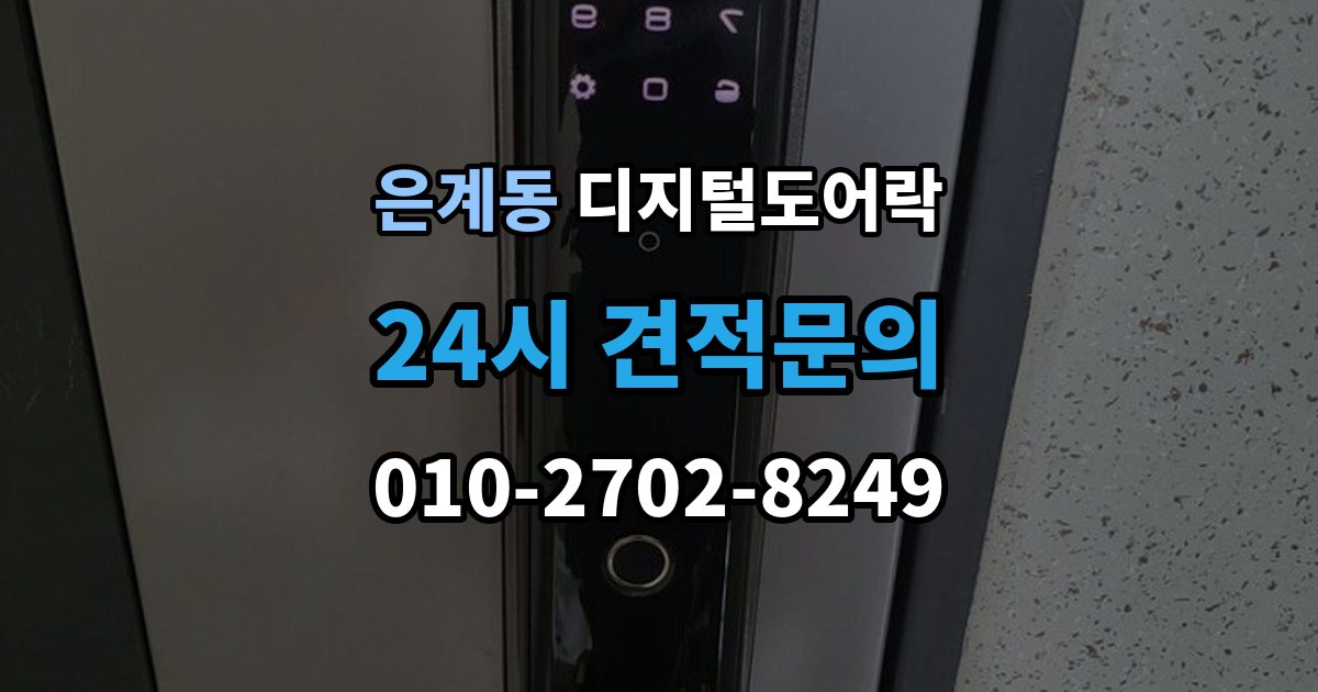은계동 디지털 도어락 실내 해제 버튼을 자주 쓰는 집이라면