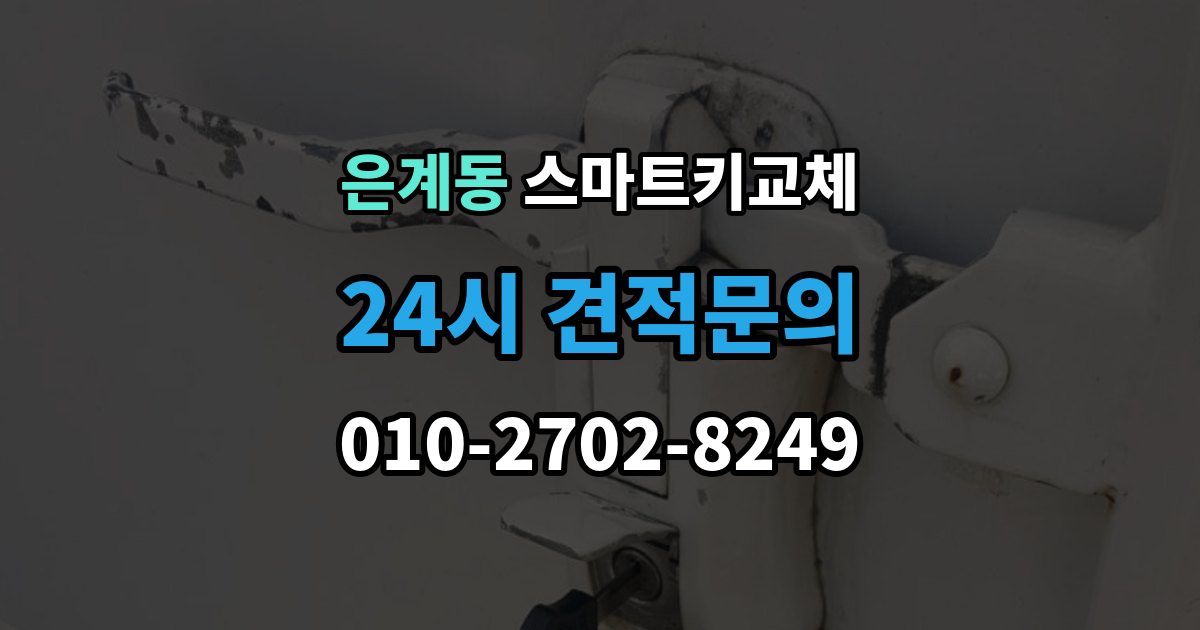 은계동 스마트키 교체 재발급 신청서와 신분증 준비 방법