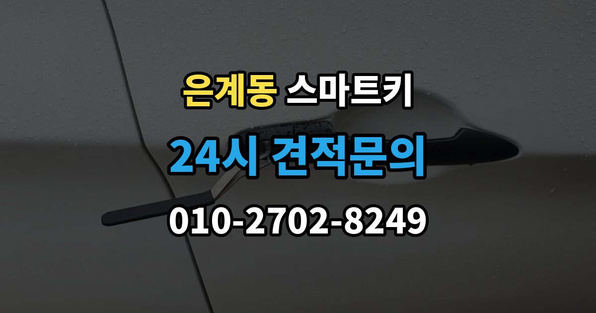 은계동 스마트키 복사 전 알아야 할 제한