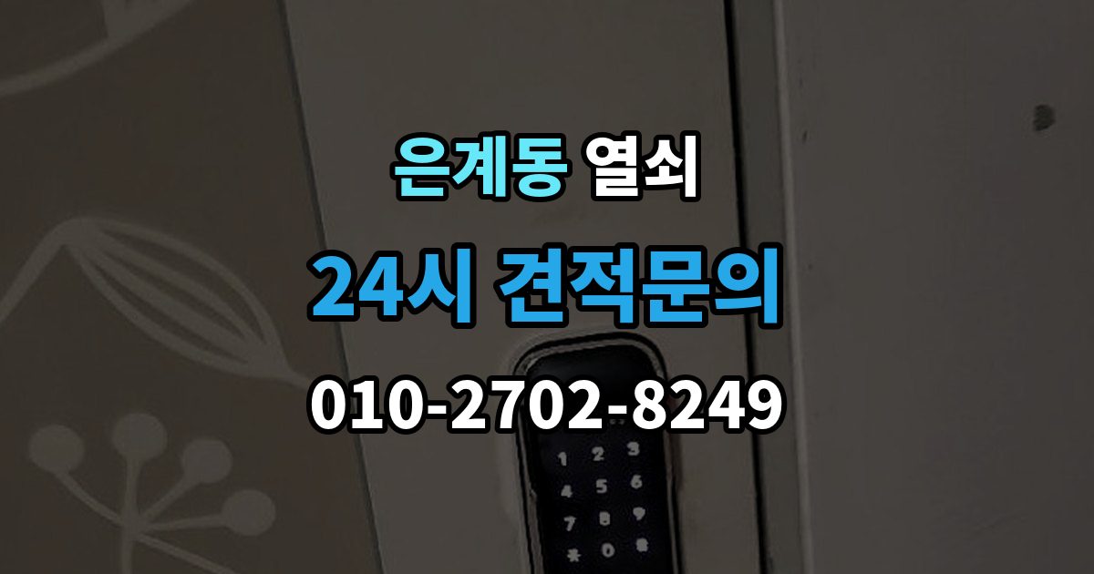 은계동 열쇠 화장실 문이 잠겼을 때 파손 없이 해결할 수 있을까