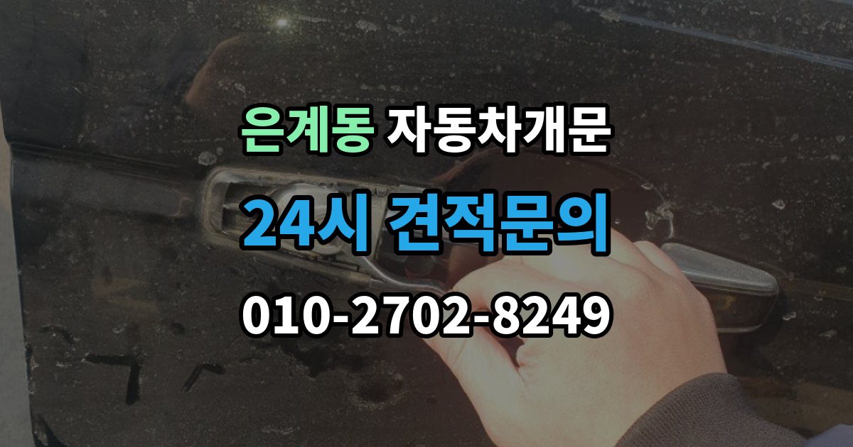 은계동 자동차 문 잠김 잠금 상태를 스스로 점검하는 방법
