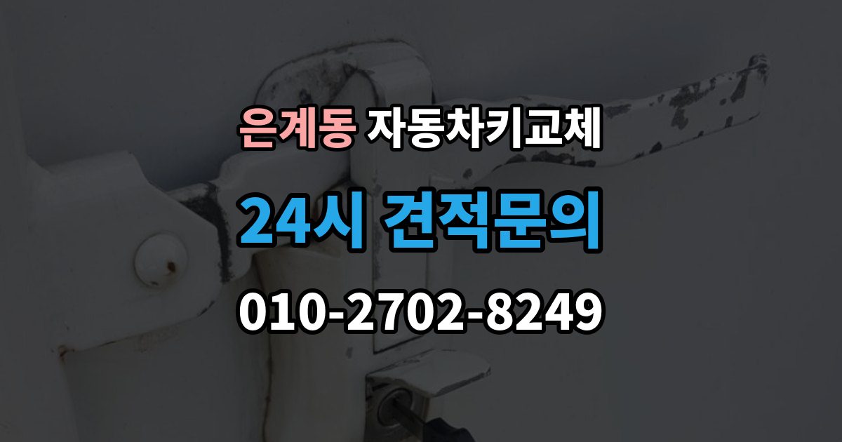 은계동 자동차키 교체 비용은 어떻게 달라질까
