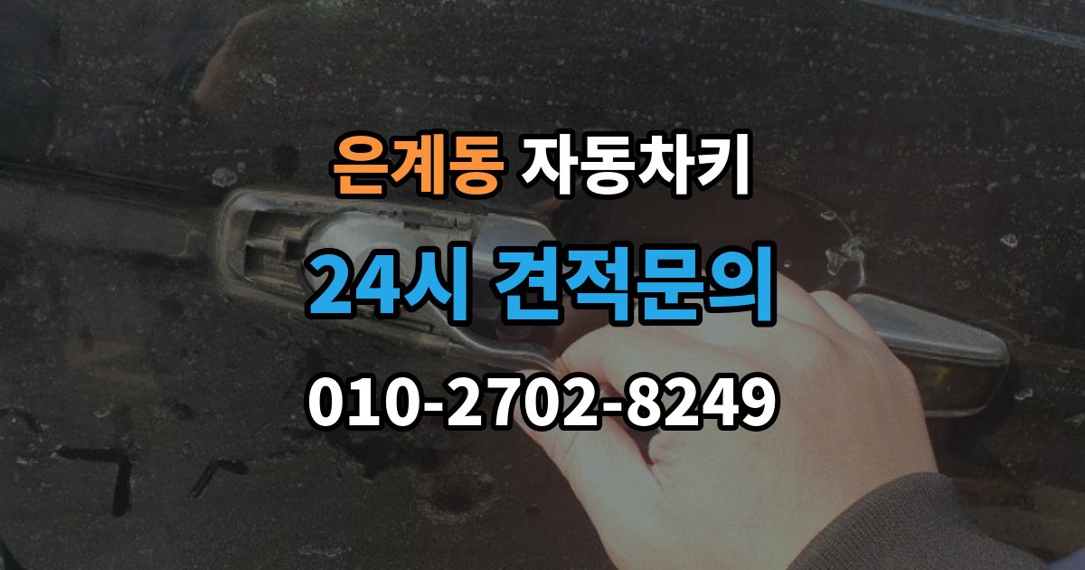 은계동 자동차키 스마트키 외형 교체와 기능 점검 순서