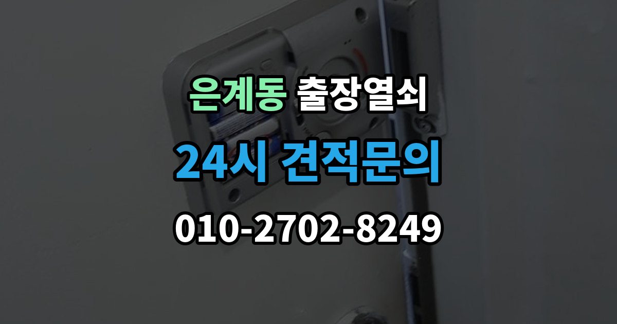 은계동 출장 열쇠 복제 기록을 남겨야 하는 이유