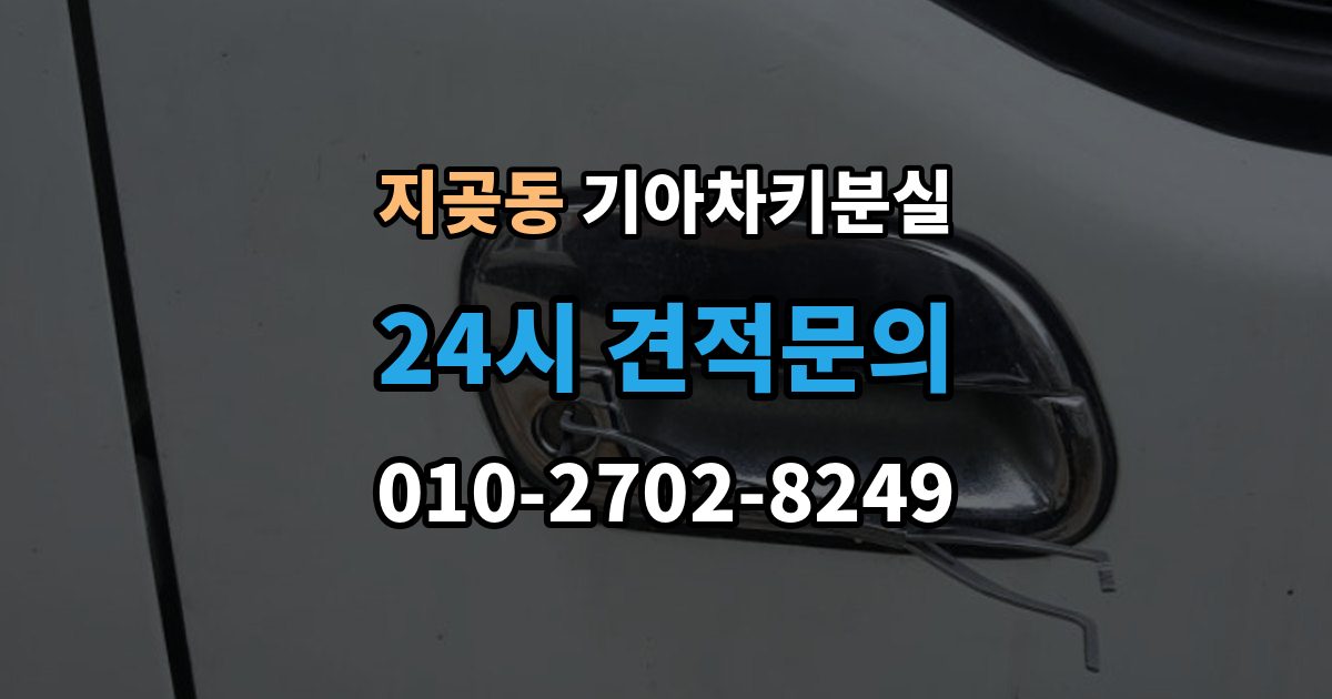 지곶동 기아 차키 분실 출장 안내 - 세단형과 SUV형에서 절차가 달라지는 지점