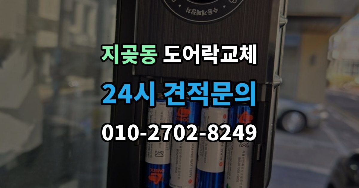 지곶동 도어락 교체 비용