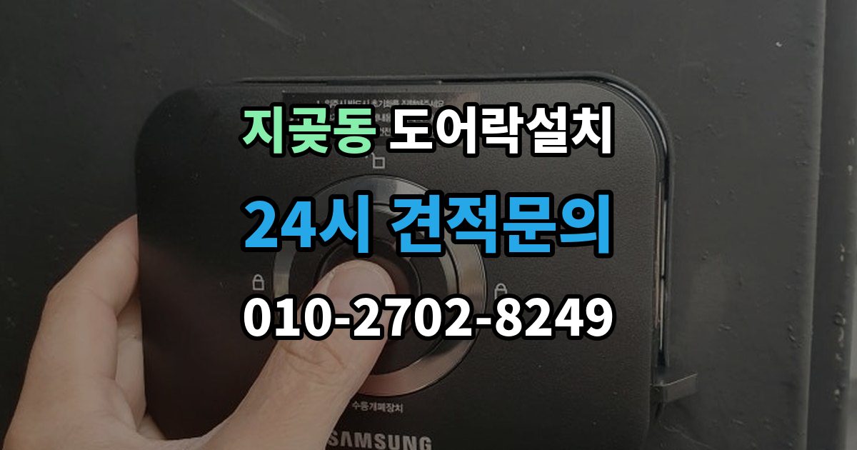 지곶동 도어락 설치 방화문 구조에 맞춰 안정적으로 맞추는 과정