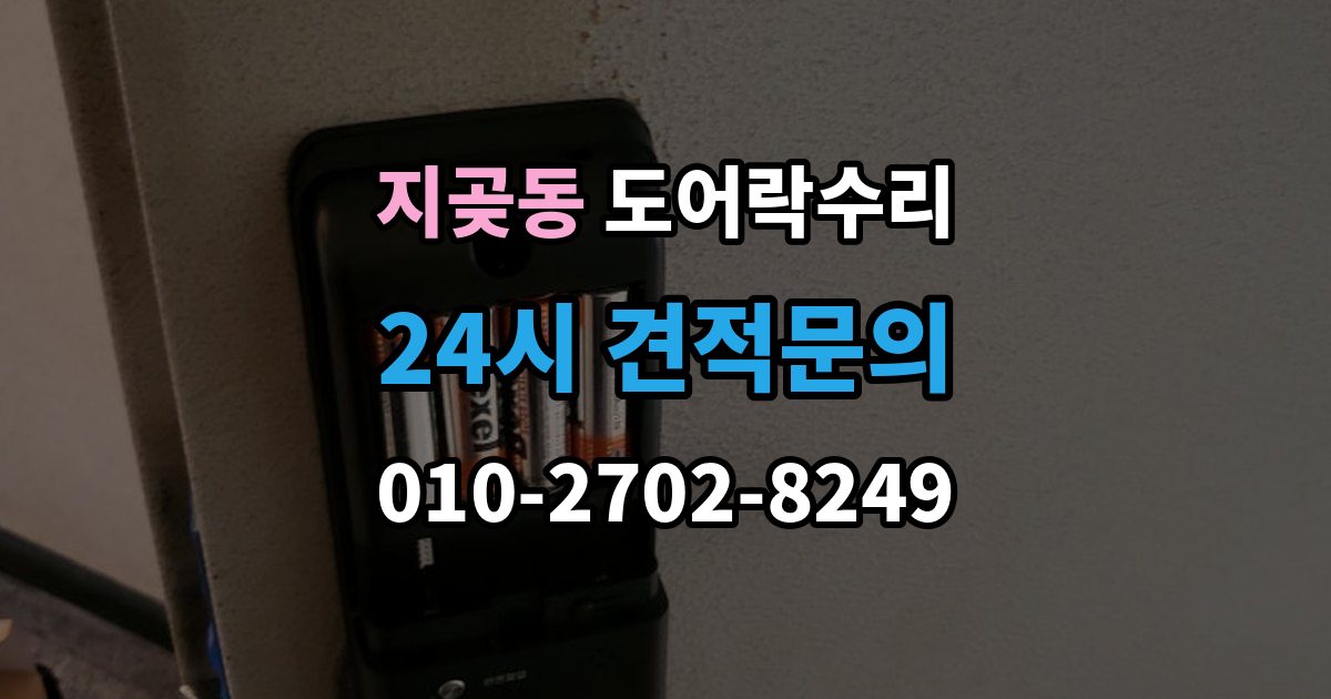 지곶동 도어락 수리 실내 버튼 먹통 증상에서 먼저 확인할 부분