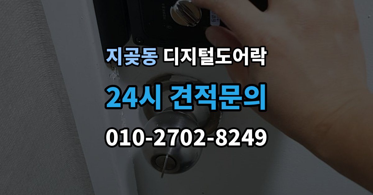 지곶동 디지털 도어락 방문객 출입을 위한 임시 코드 활용법