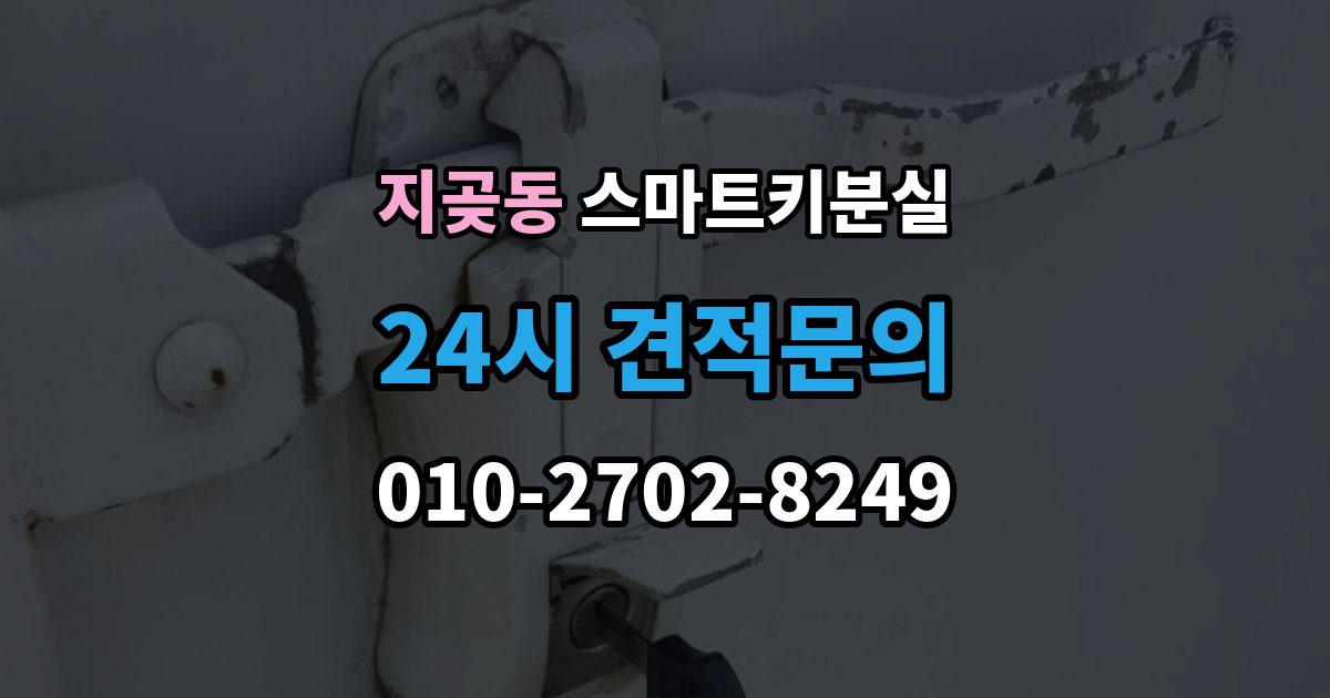 지곶동 스마트키 분실 보관 습관을 다시 세워야 할 순간