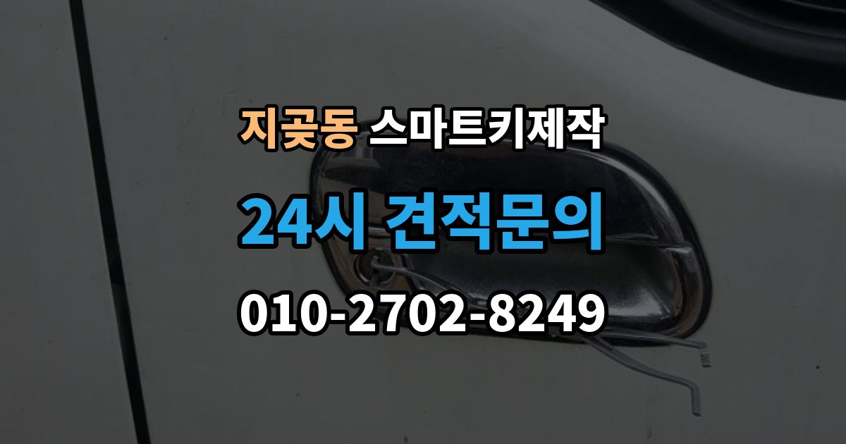 지곶동 스마트키 제작 경고등 점등 시 함께 확인할 항목