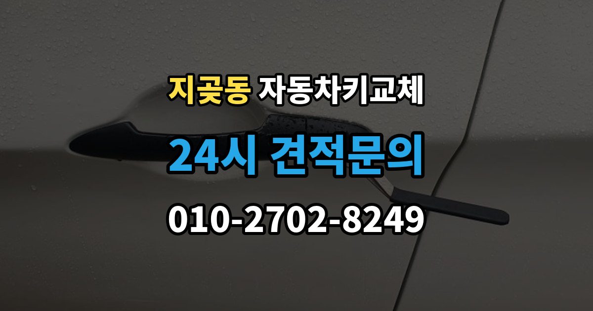 지곶동 자동차키 교체 출장 안내 - 현장 대응과 예약 대응 비교