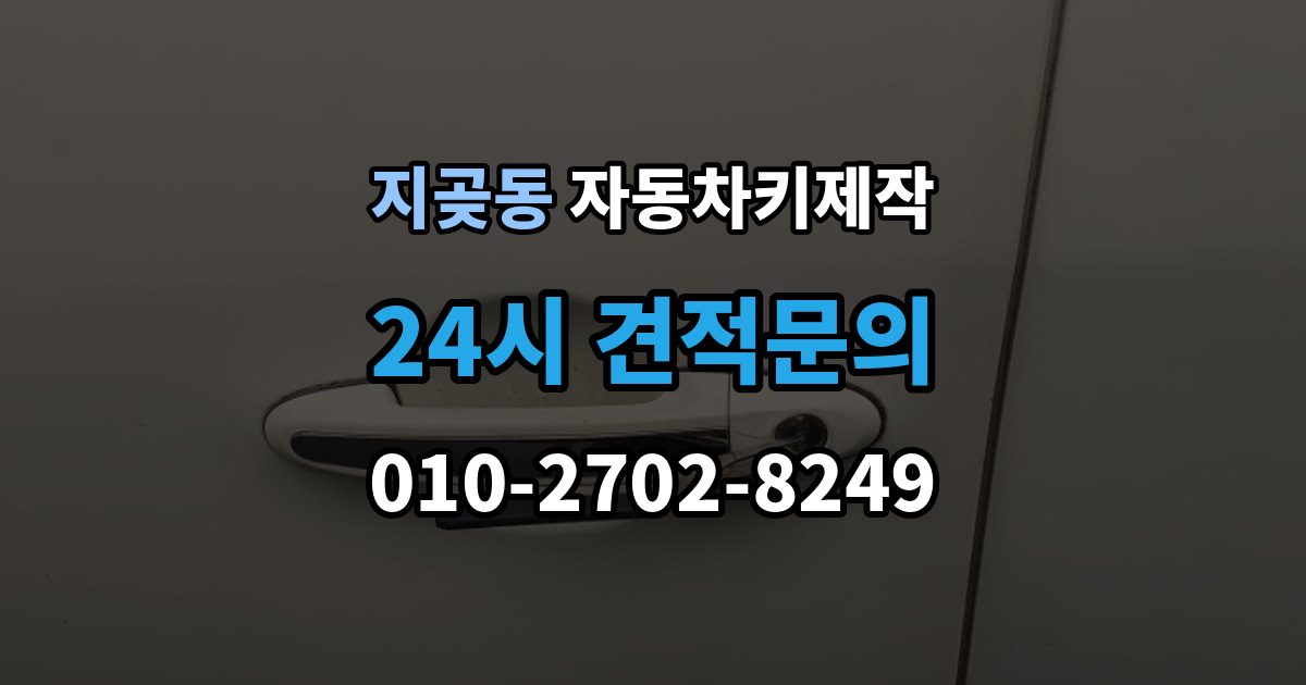 지곶동 자동차키 제작 원본 키가 없을 때 상담 전에 준비할 것