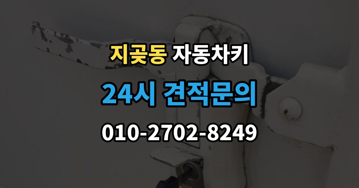지곶동 자동차키 침수 뒤 고장 여부 판단하는 방법