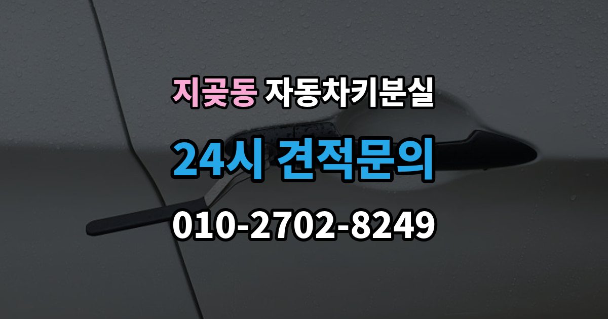 지곶동 차 키 잃어버렸을 때 출장 기사 도착까지 기다리는 요령