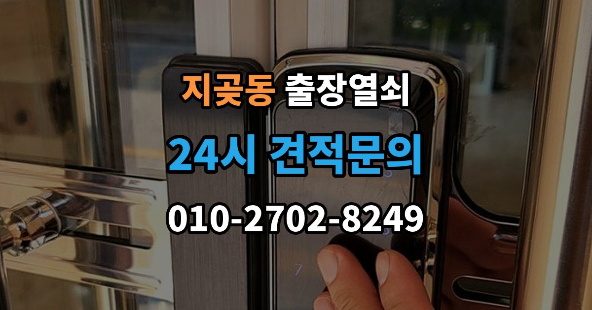 지곶동 출장 열쇠 현장 제작이 필요한 상황 판단법