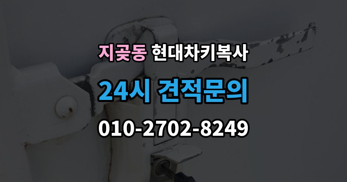 지곶동 현대 차키 복사 출장 안내 - 출동 서비스로 해결되는 긴급 상황