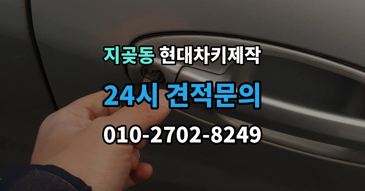 지곶동 현대 차키 제작 리모콘 수신 거리 문제 점검법