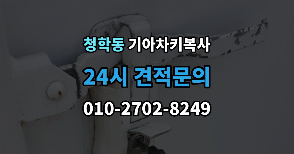 오산시 청학동 기아 차키 복사 출장 안내 - 차주 확인 절차와 준비 서류 정리